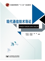 现代通信技术导论