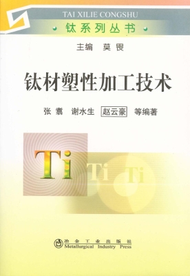 钛材塑性加工技术