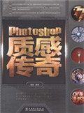 Photoshop质感传奇