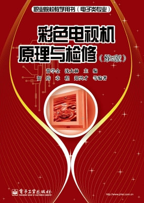 彩色电视机原理与检修