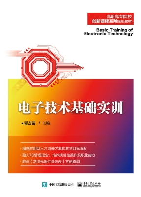 电子技术基础实训