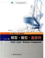 脚型·楦型·底部件