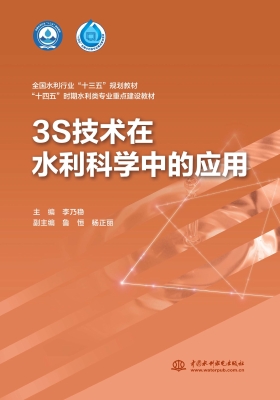 3S技术在水利科学中的