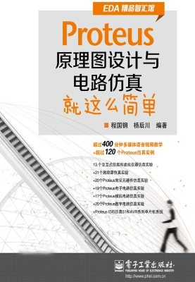 Proteus原理图设计与