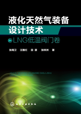 液化天然气装备设计技