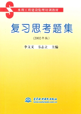 水利工程建设监理培训