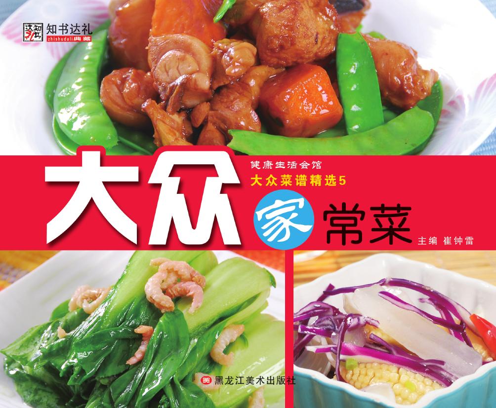 大众菜谱精选 5——大