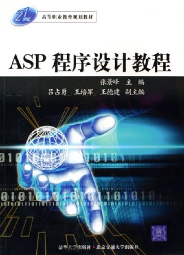 ASP程序设计教程