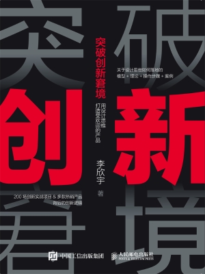 突破创新窘境——用设