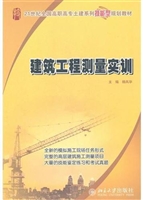建筑工程测量实训