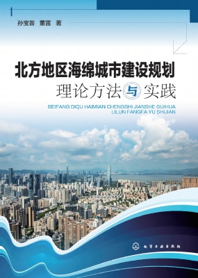 北方地区海绵城市建设