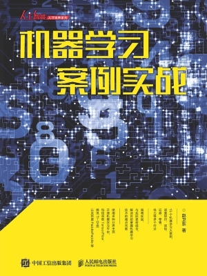 机器学习案例实战