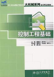 控制工程基础