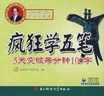 疯狂学五笔——5天突