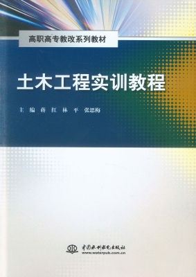 土木工程实训教程