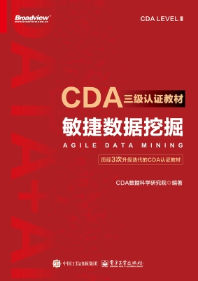 CDA三级认证教材：敏捷