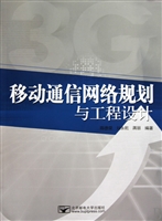 移动通信网络规划与工