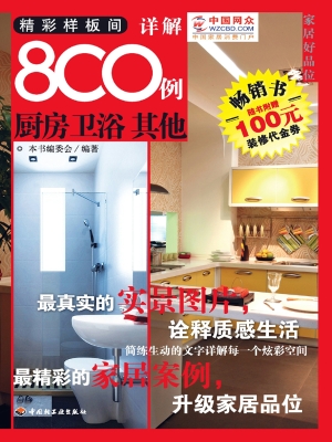 精彩样板间详解800例