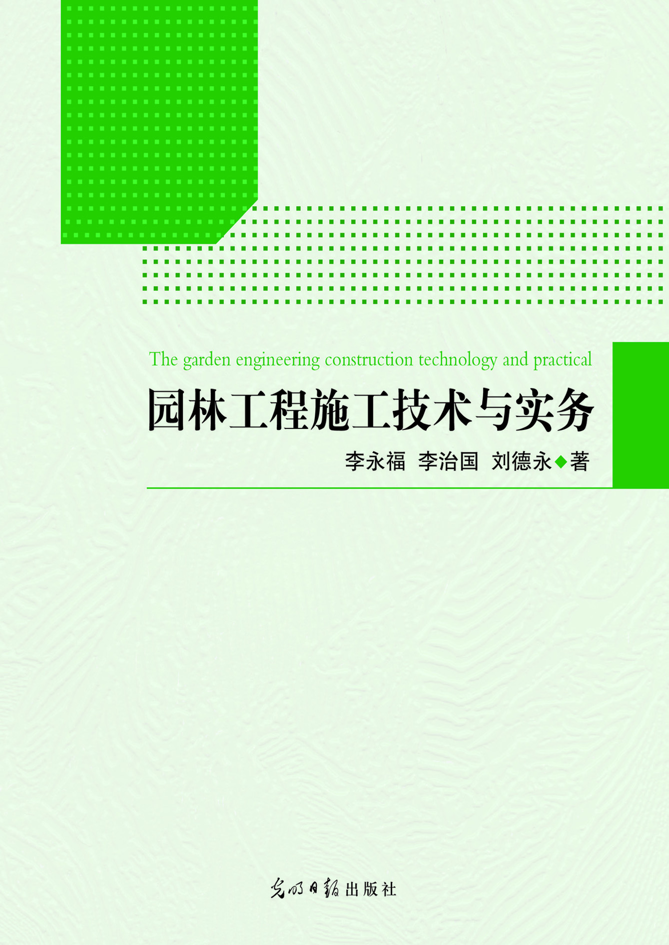 园林工程施工技术与实