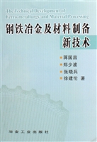 钢铁冶金及材料制备新