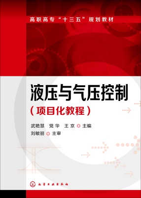 液压与气压控制（项目化