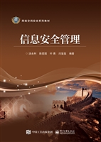 信息安全管理