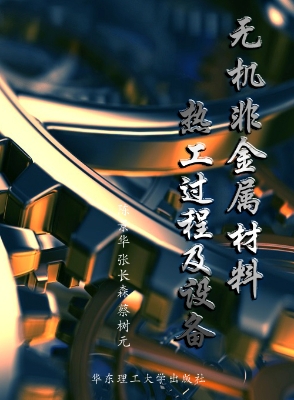 无机非金属材料热工过