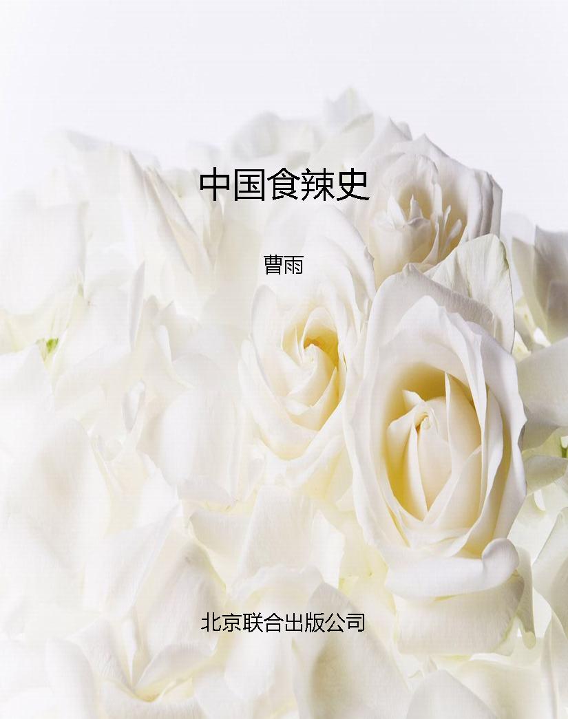 中国食辣史