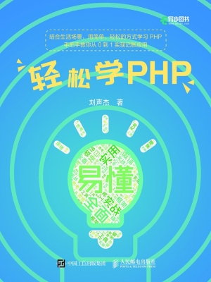 轻松学PHP