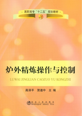 炉外精炼操作与控制