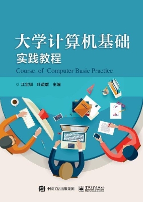 大学计算机基础实践教