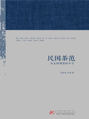民国茶范——与大师喝