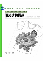 服装结构原理