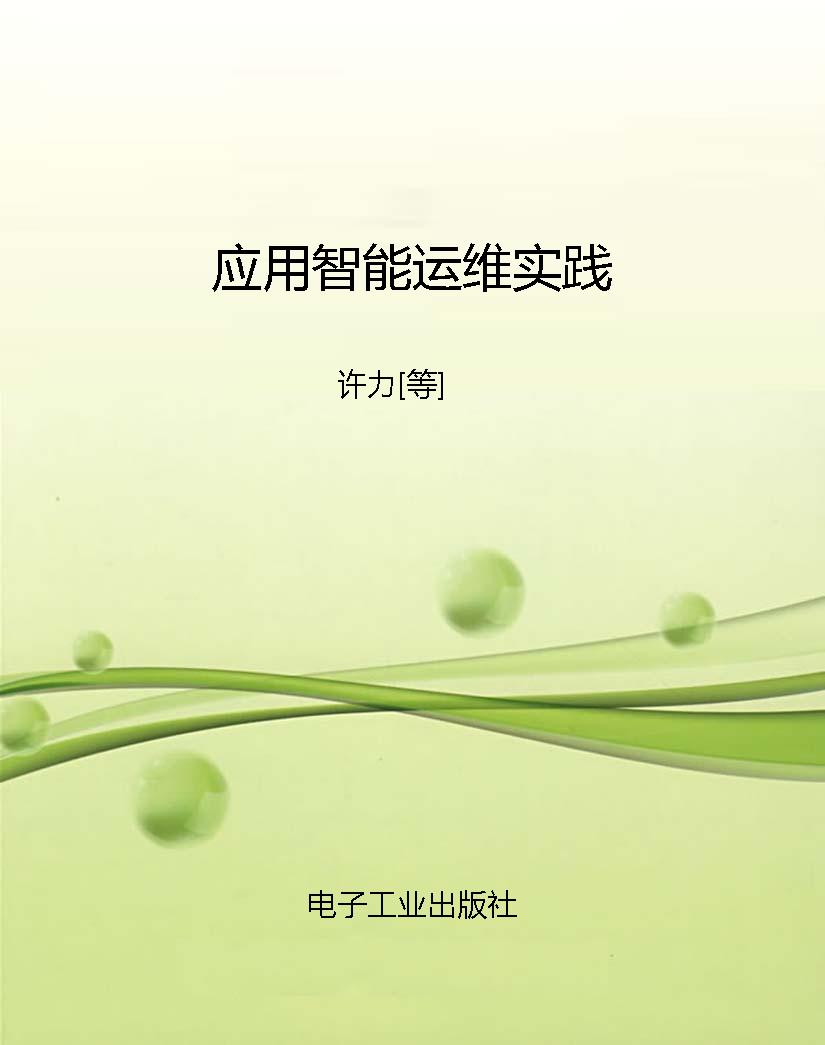 应用智能运维实践