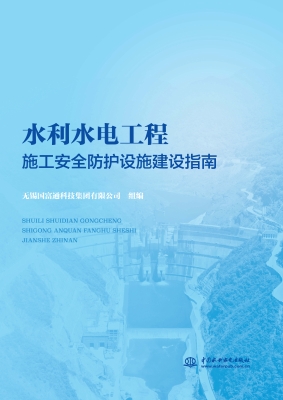 水利水电工程施工安全