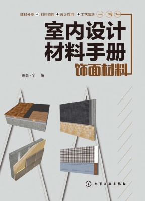 室内设计材料手册——