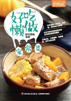 好吃懒做家常菜