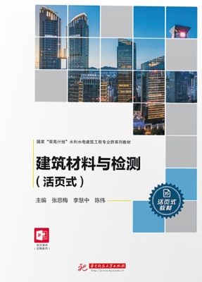 建筑材料与检测（活页式