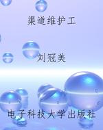 渠道维护工
