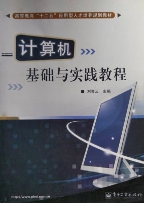 计算机基础与实践教程
