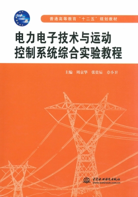 电力电子技术与运动控