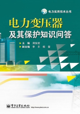 电力变压器及其保护知