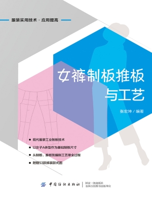 女裤制板推板与工艺