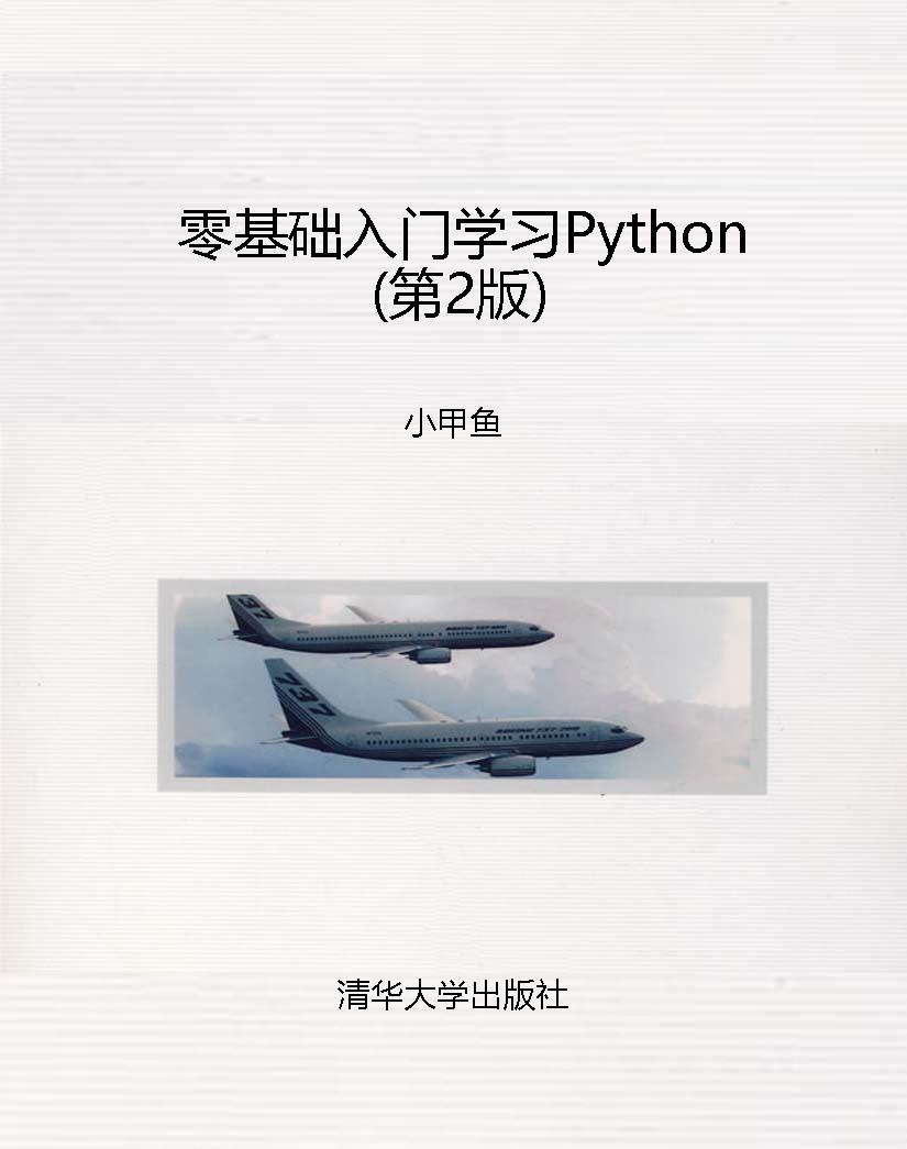 零基础入门学习Python