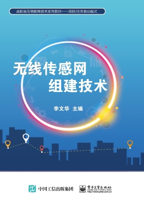 无线传感网组建技术