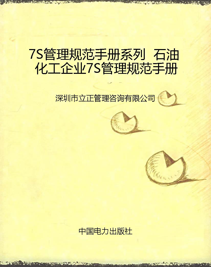 7S管理规范手册系列  