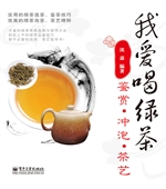 我爱喝绿茶——鉴赏·