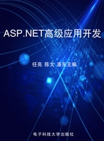 ASP.NET高级应用开发