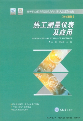 热工测量仪表及应用