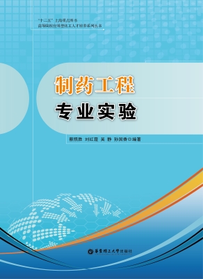 制药工程专业实验